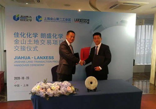 強(qiáng)強(qiáng)聯(lián)手，共譜新篇 佳化與朗盛成功舉行金山土地交易項(xiàng)目交接儀式