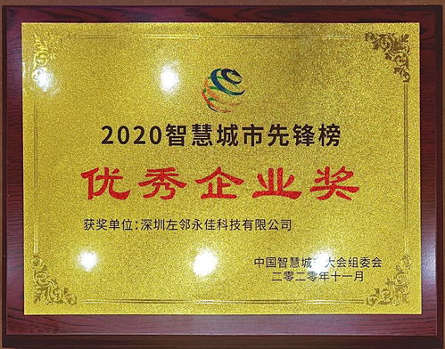 左鄰永佳與博宇佳業(yè) 榮獲智慧城市先鋒榜優(yōu)秀企業(yè)獎(jiǎng)的雙重榮耀