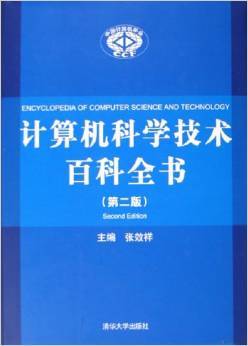 《計算機科學技術(shù)百科全書》 一部軟件開發(fā)領(lǐng)域的知識寶庫
