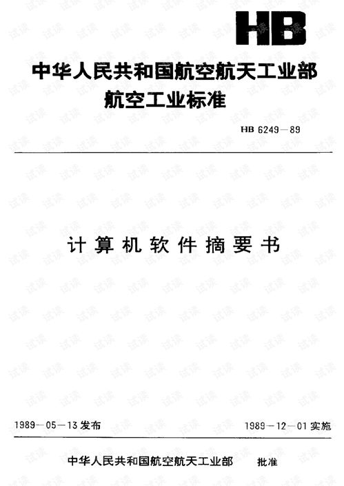 hb6249 1989計(jì)算機(jī)軟件摘要書 其它文檔類資源 csdn下載
